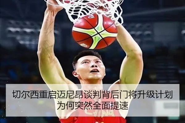 切尔西重启迈尼昂谈判背后门将升级计划为何突然全面提速