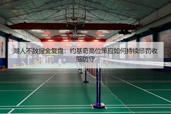 湖人不敌掘金复盘：约基奇高位策应如何持续惩罚收缩防守