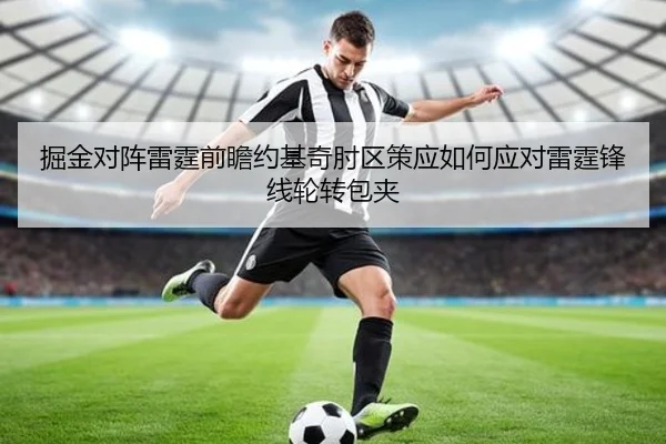 掘金对阵雷霆前瞻约基奇肘区策应如何应对雷霆锋线轮转包夹