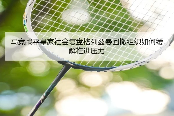 ma-jing-zhan-ping-huang-jia-she-hui-fu-pan-ge-lie-zi-man-hui-che-zu-zhi-ru-he-huan-jie-tui-jin-ya-li-2-917.jpg