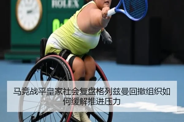 马竞战平皇家社会复盘格列兹曼回撤组织如何缓解推进压力