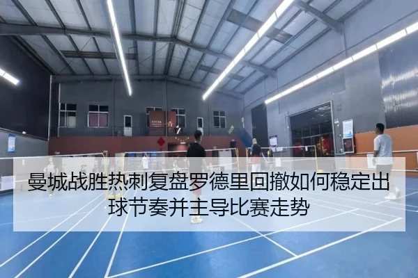 man-cheng-zhan-sheng-re-ci-fu-pan-luo-de-li-hui-che-ru-he-wen-ding-chu-qiu-jie-zou-bing-zhu-dao-bi-sai-zou-shi-2-536.jpg