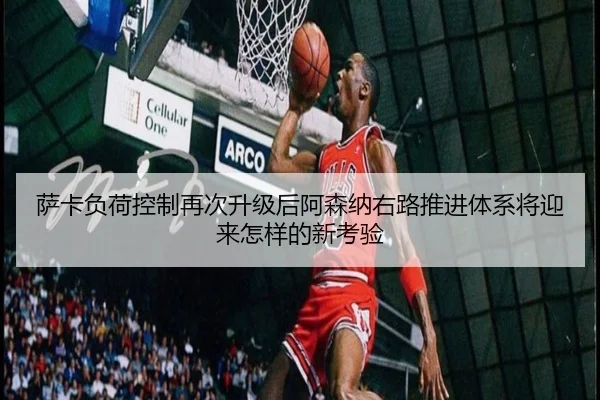 sa-ka-fu-he-kong-zhi-zai-ci-sheng-ji-hou-a-sen-na-you-lu-tui-jin-ti-xi-jiang-ying-lai-zen-yang-de-xin-kao-yan-2-796.jpg