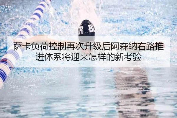萨卡负荷控制再次升级后阿森纳右路推进体系将迎来怎样的新考验