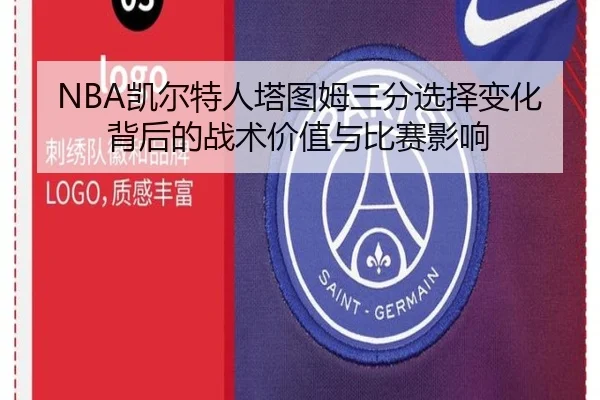NBA凯尔特人塔图姆三分选择变化背后的战术价值与比赛影响