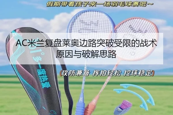 AC米兰复盘莱奥边路突破受限的战术原因与破解思路