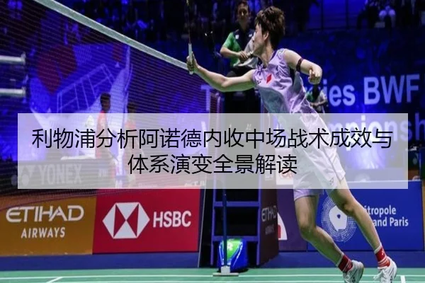 利物浦分析阿诺德内收中场战术成效与体系演变全景解读