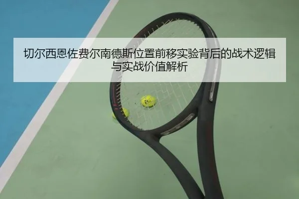 切尔西恩佐费尔南德斯位置前移实验背后的战术逻辑与实战价值解析