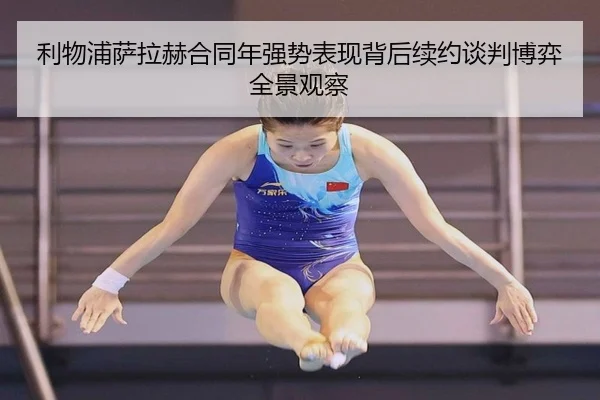 利物浦萨拉赫合同年强势表现背后续约谈判博弈全景观察