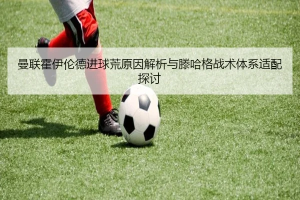曼联霍伊伦德进球荒原因解析与滕哈格战术体系适配探讨