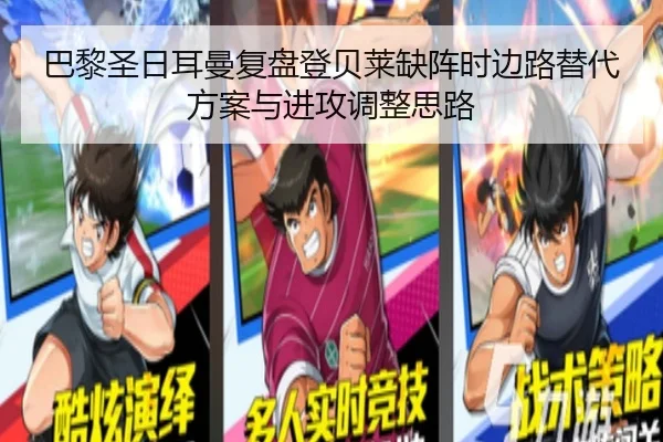 巴黎圣日耳曼复盘登贝莱缺阵时边路替代方案与进攻调整思路