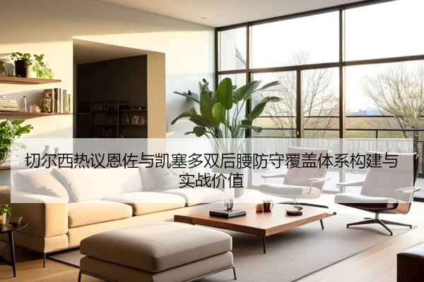 切尔西热议恩佐与凯塞多双后腰防守覆盖体系构建与实战价值