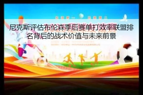 尼克斯评估布伦森季后赛单打效率联盟排名背后的战术价值与未来前景