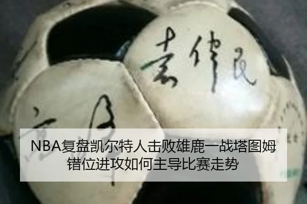 NBA复盘凯尔特人击败雄鹿一战塔图姆错位进攻如何主导比赛走势