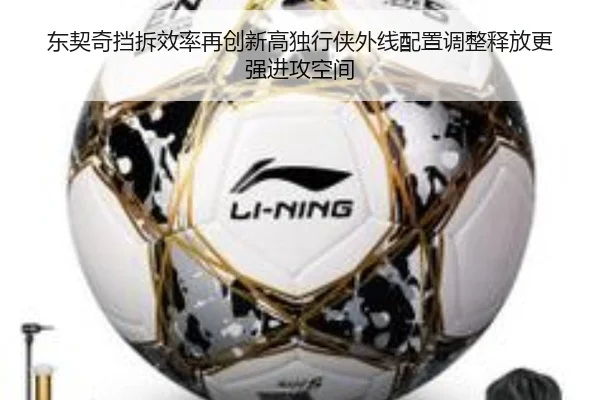 东契奇挡拆效率再创新高独行侠外线配置调整释放更强进攻空间